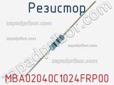 Резистор MBA02040C1024FRP00