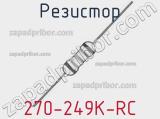 Резистор 270-249K-RC