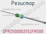 Резистор SFR2500002552FR500 