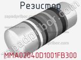Резистор MMA02040D1001FB300 