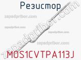 Резистор MOS1CVTPA113J 