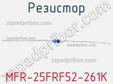 Резистор MFR-25FRF52-261K 