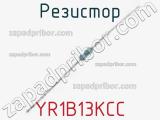 Резистор YR1B13KCC 