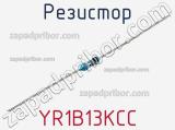 Резистор YR1B13KCC фотография 2.