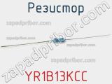 Резистор YR1B13KCC фотография 3.