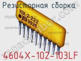 Резисторная сборка  4604X-102-103LF фотография 2.