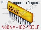 Резисторная сборка  4604X-102-103LF фотография 3.