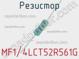 Резистор MF1/4LCT52R561G 