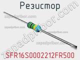 Резистор SFR16S0002212FR500