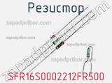 Резистор SFR16S0002212FR500 фотография 2.