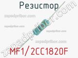 Резистор MF1/2CC1820F 