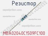 Резистор MBA02040C1509FC100 