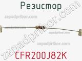 Резистор CFR200J82K фотография 2.