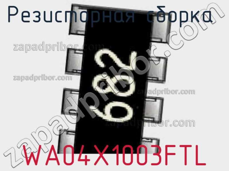 Резисторная сборка  WA04X1003FTL фотография.