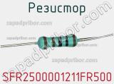 Резистор SFR2500001211FR500 фотография 2.