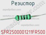 Резистор SFR2500001211FR500 фотография 3.