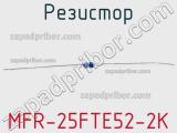 Резистор MFR-25FTE52-2K 