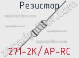 Резистор 271-2K/AP-RC 