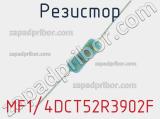 Резистор MF1/4DCT52R3902F 