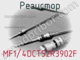 Резистор MF1/4DCT52R3902F фотография 2.