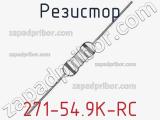 Резистор 271-54.9K-RC