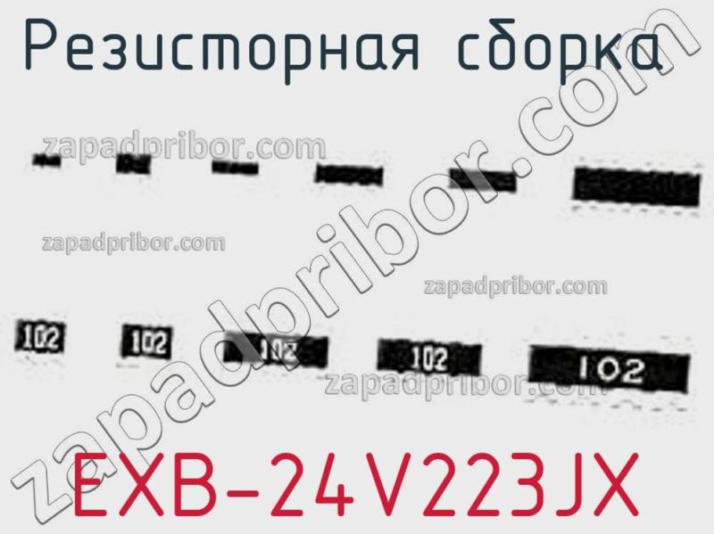 Резисторная сборка  EXB-24V223JX фотография.