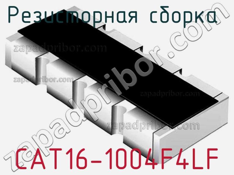 Резисторная сборка  CAT16-1004F4LF фотография.