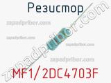 Резистор MF1/2DC4703F 