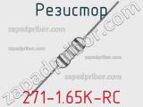 Резистор 271-1.65K-RC 