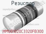 Резистор MMU01020C3320FB300 