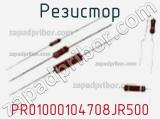 Резистор PR01000104708JR500 фотография 2.