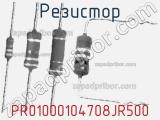 Резистор PR01000104708JR500 фотография 3.