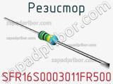 Резистор SFR16S0003011FR500 