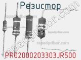 Резистор PR02000203303JR500 