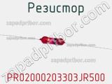 Резистор PR02000203303JR500 фотография 2.
