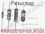 Резистор PR01000109108JR500 