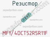 Резистор MF1/4DCT52R5R11F 