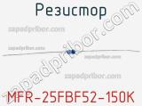 Резистор MFR-25FBF52-150K