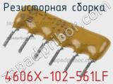 Резисторная сборка  4606X-102-561LF фотография 2.