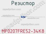 Резистор MF0207FRE52-34K8 