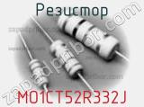 Резистор MO1CT52R332J фотография 2.