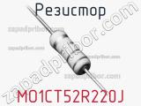 Резистор MO1CT52R220J