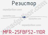 Резистор MFR-25FBF52-110R