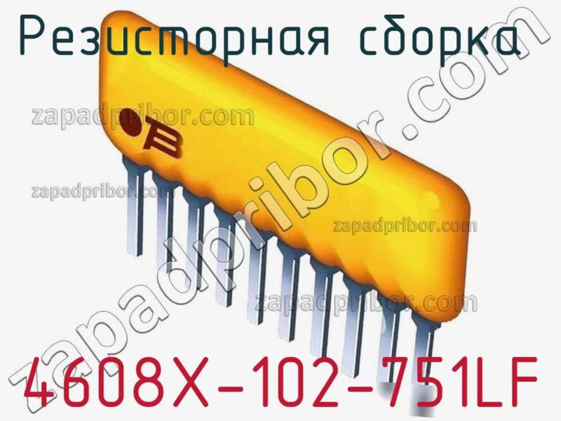 Резисторная сборка  4608X-102-751LF фотография.