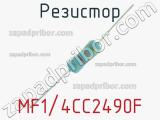 Резистор MF1/4CC2490F 