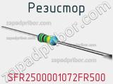 Резистор SFR2500001072FR500 