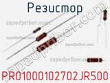 Резистор PR01000102702JR500 фотография 2.