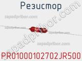 Резистор PR01000102702JR500 фотография 3.