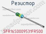 Резистор SFR16S0009531FR500