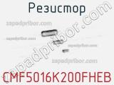 Резистор CMF5016K200FHEB фотография 2.